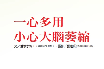 一心多用 小心大腦萎縮｜潘懷宗博士